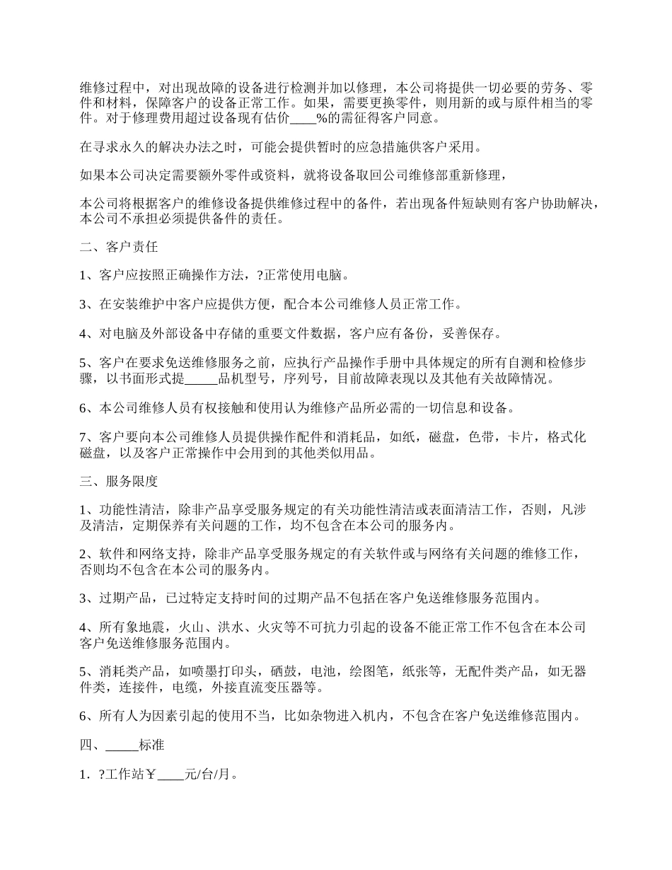 公司计算机网络维护委托合同样书详细版样板.docx_第2页