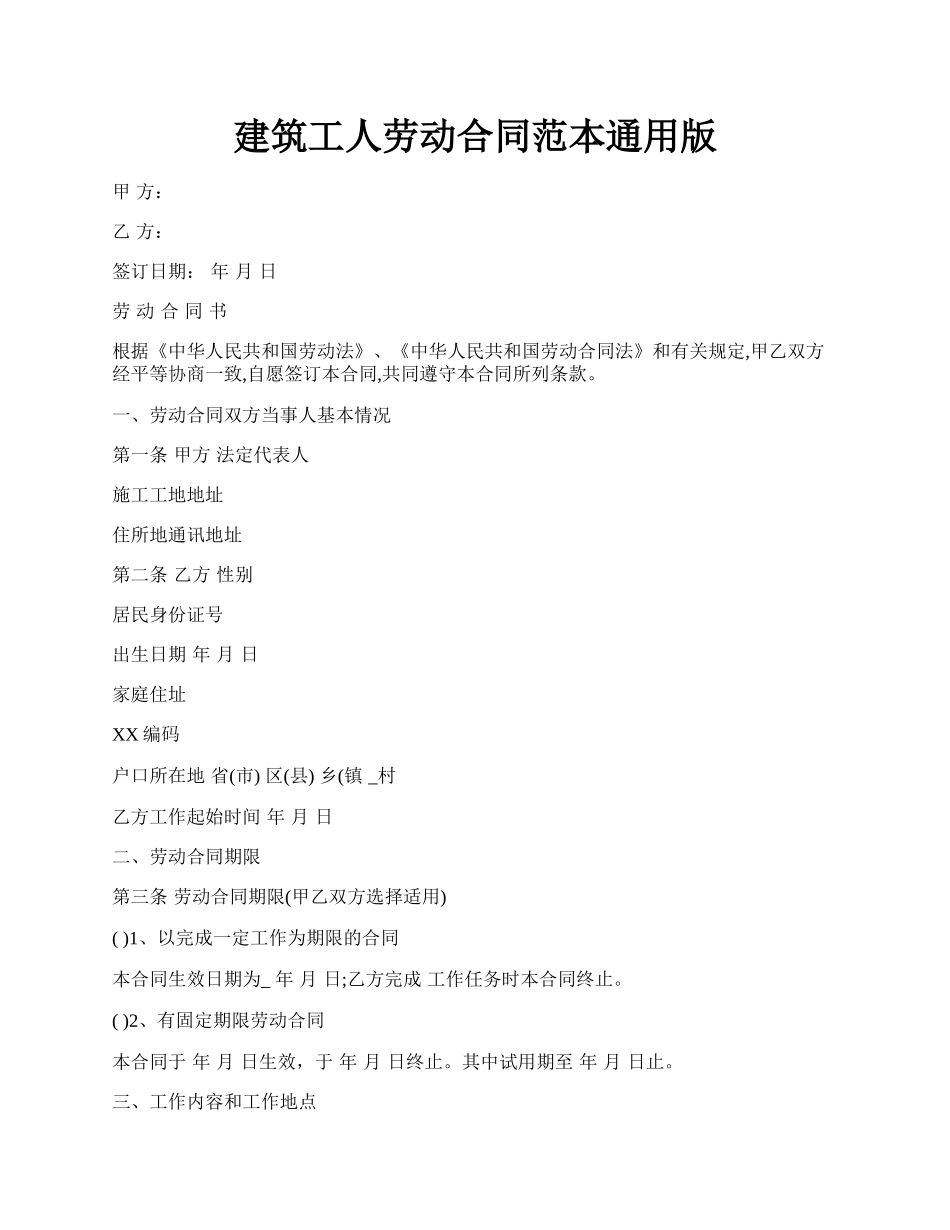 建筑工人劳动合同范本通用版.docx_第1页