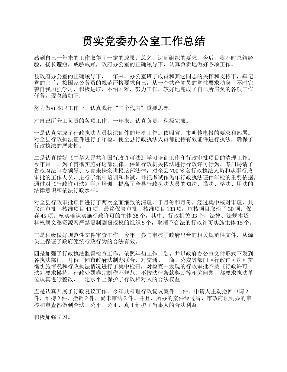 贯实党委办公室工作总结.docx_第1页