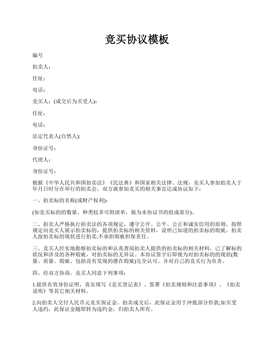 竞买协议模板.docx_第1页