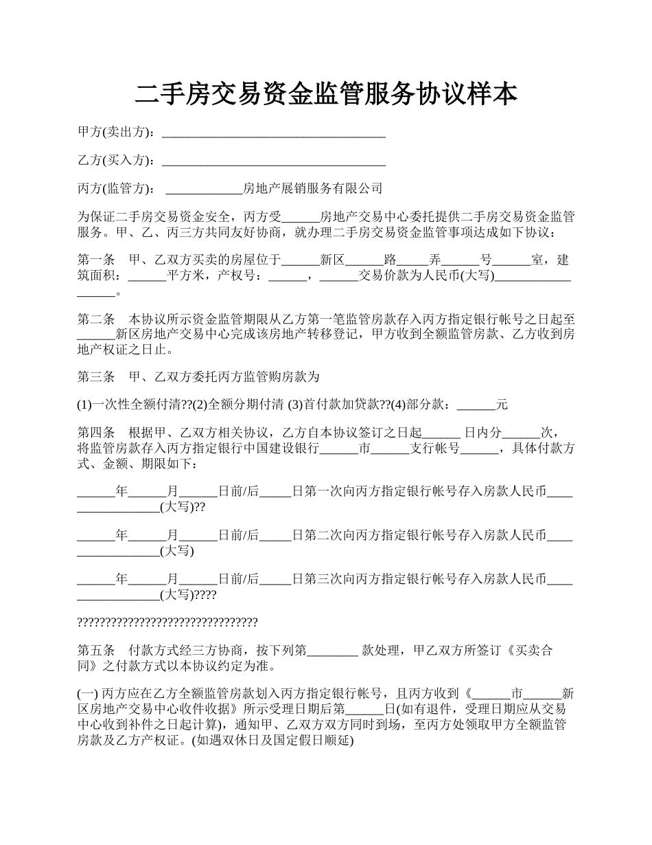 二手房交易资金监管服务协议样本.docx_第1页