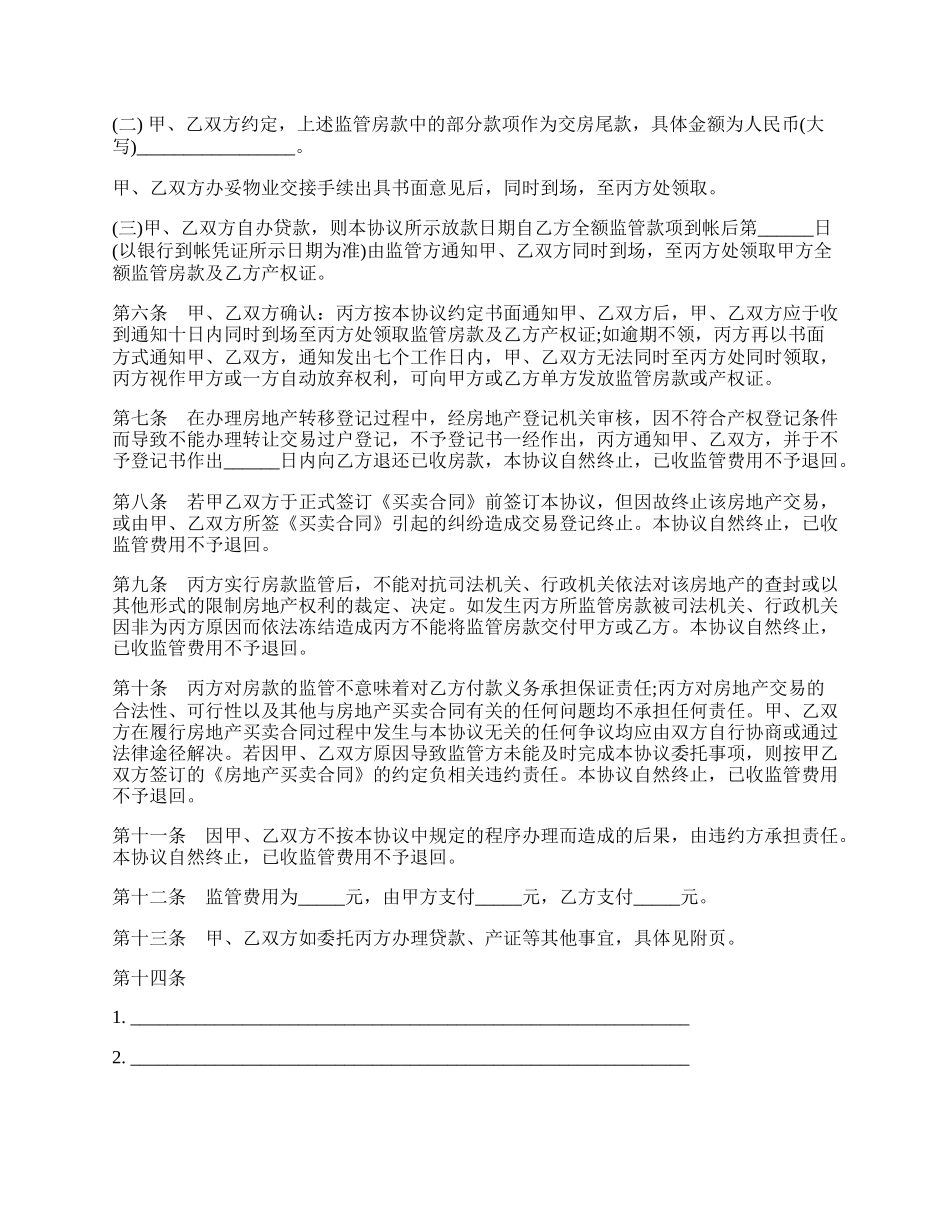 二手房交易资金监管服务协议样本.docx_第2页