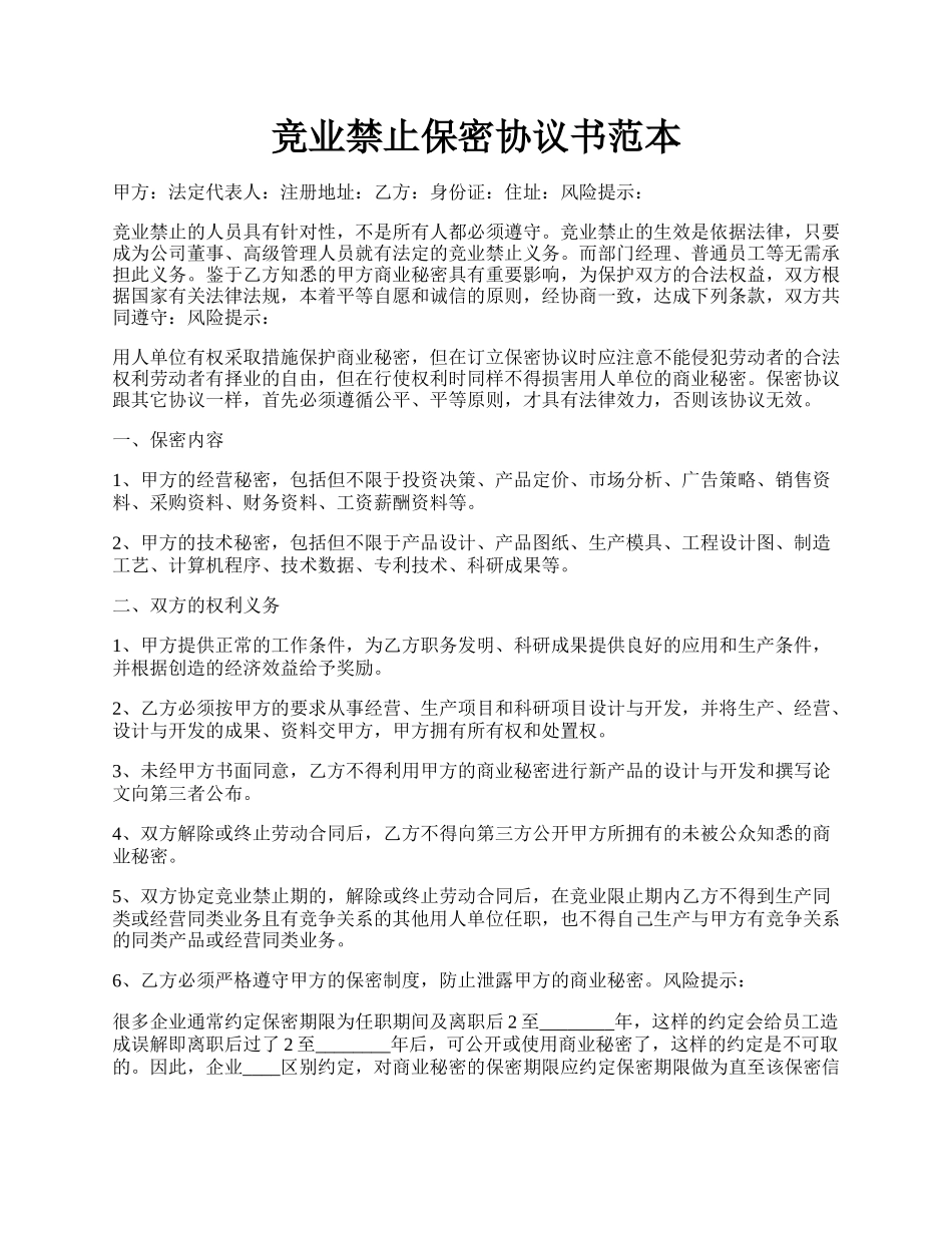 竞业禁止保密协议书范本.docx_第1页