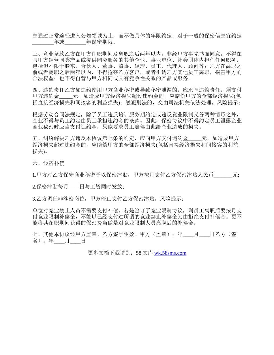 竞业禁止保密协议书范本.docx_第2页