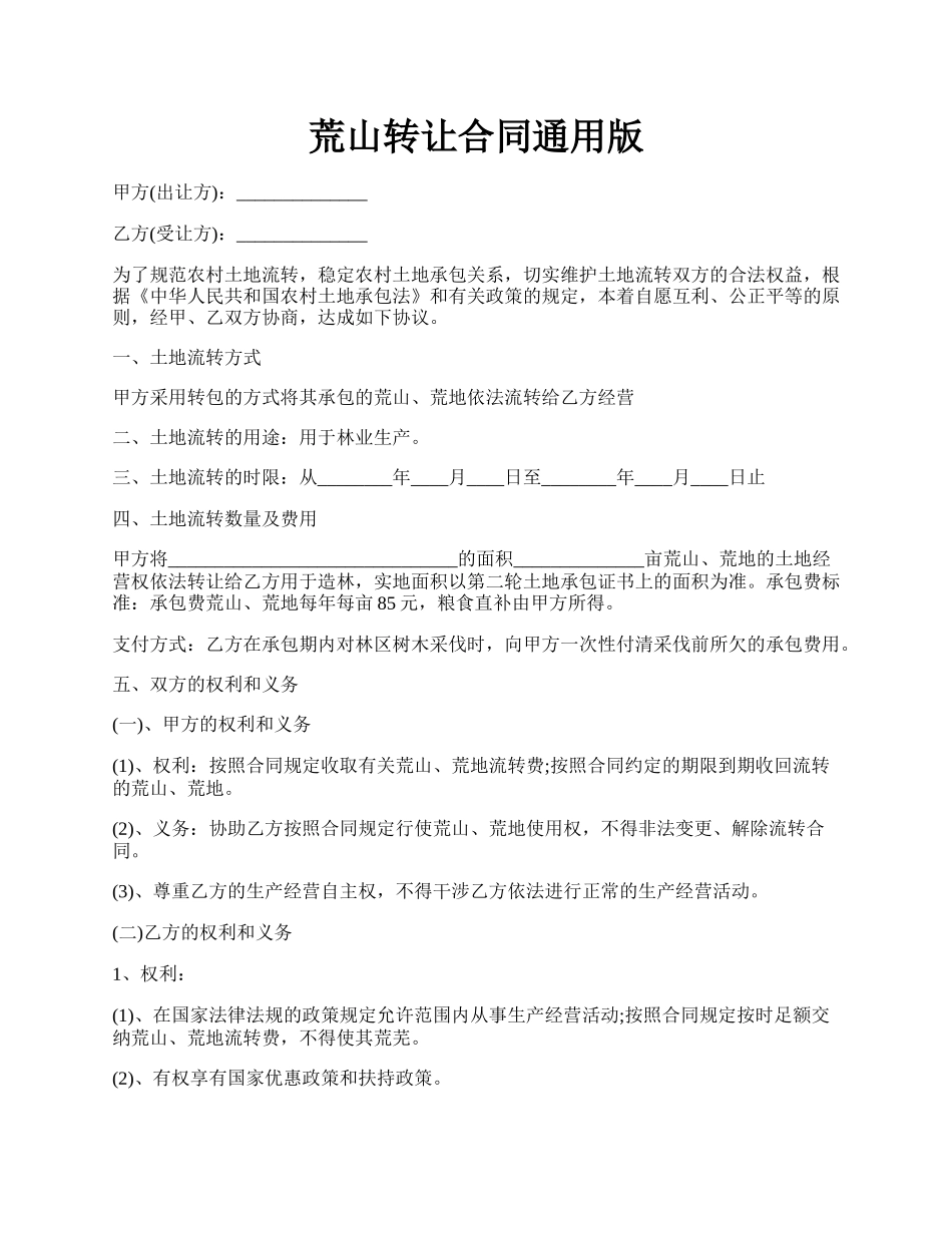 荒山转让合同通用版.docx_第1页