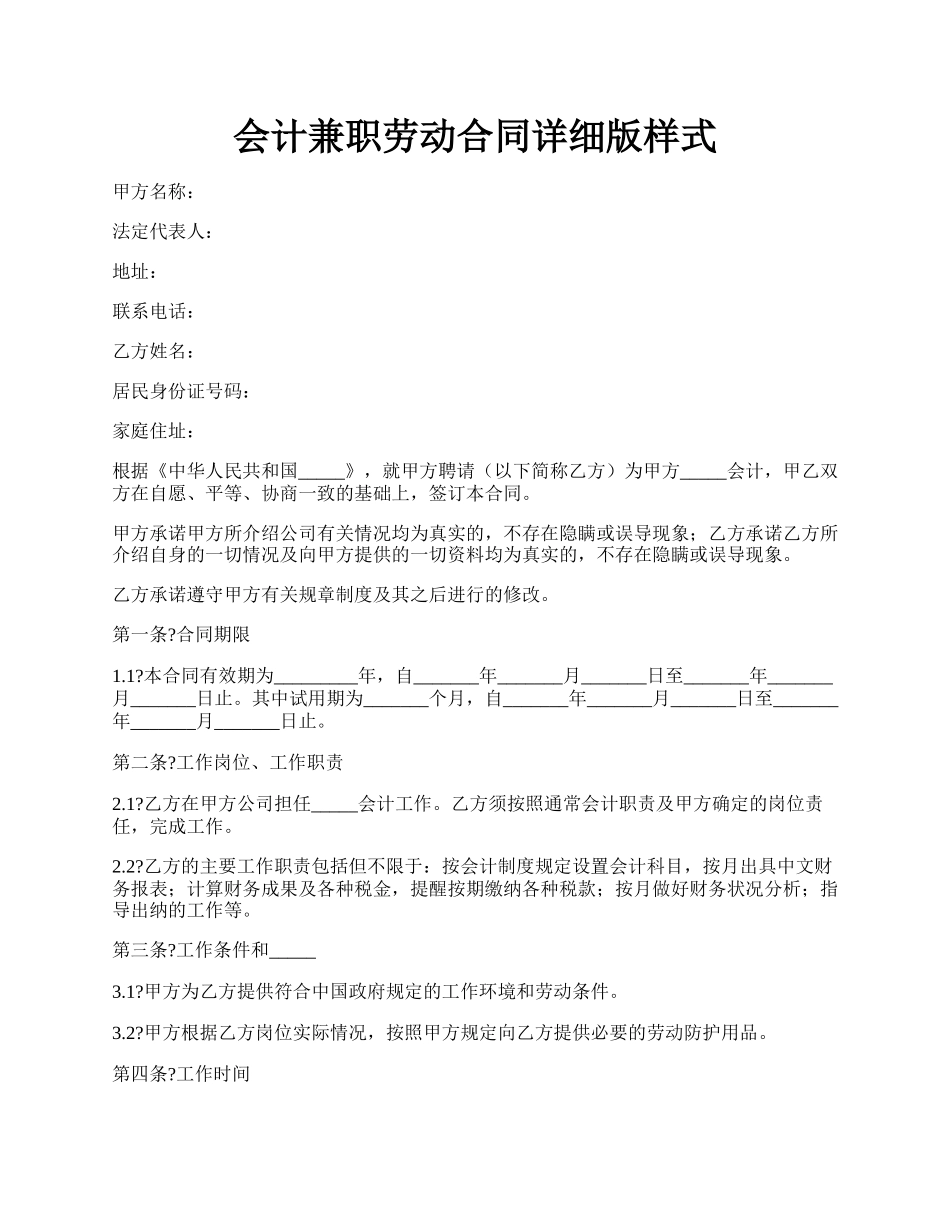 会计兼职劳动合同详细版样式.docx_第1页