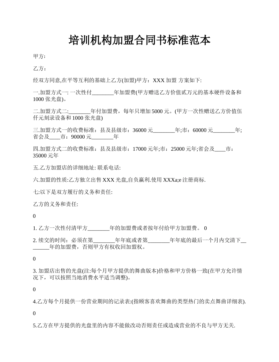 培训机构加盟合同书标准范本.docx_第1页