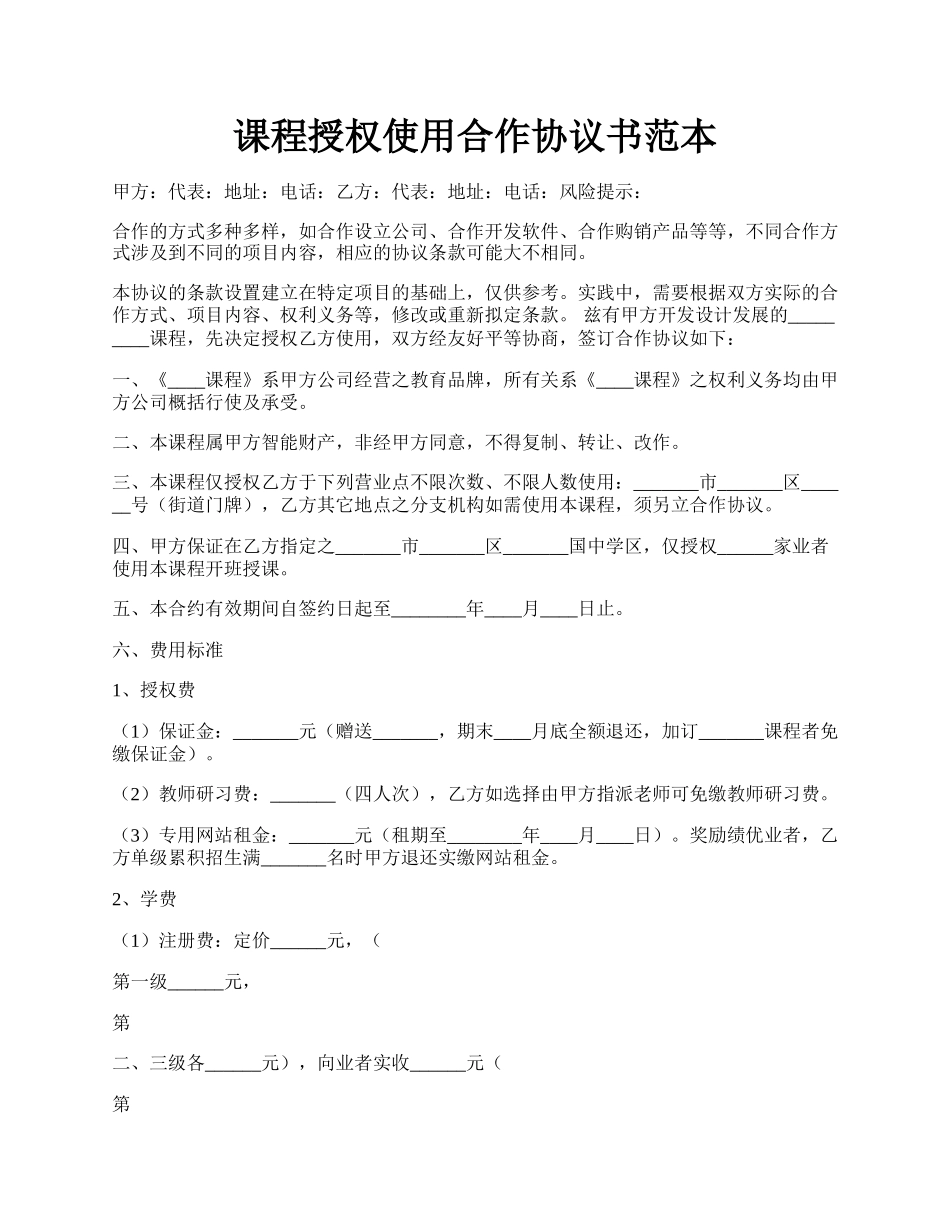 课程授权使用合作协议书范本.docx_第1页