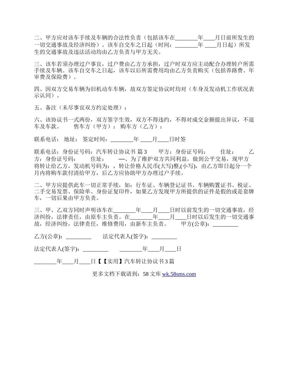 汽车转让协议书热门范本.docx_第2页