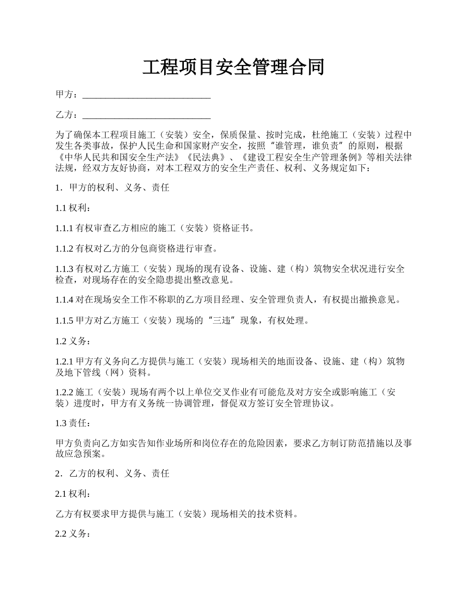 工程项目安全管理合同.docx_第1页