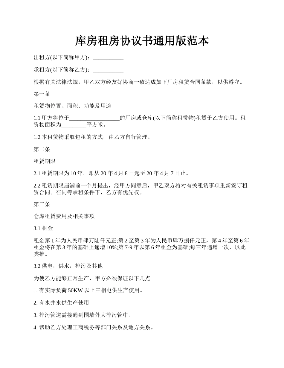 库房租房协议书通用版范本.docx_第1页