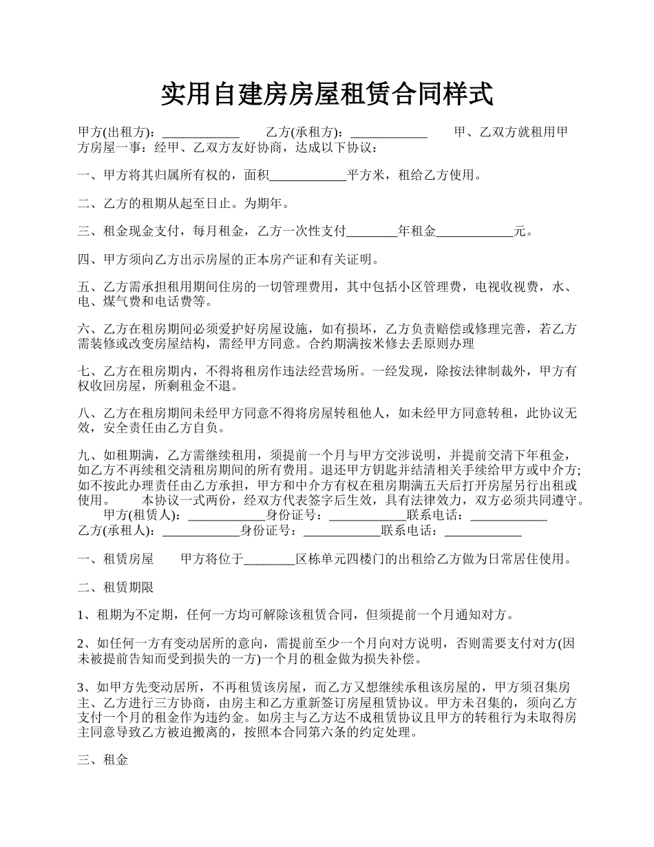 实用自建房房屋租赁合同样式.docx_第1页