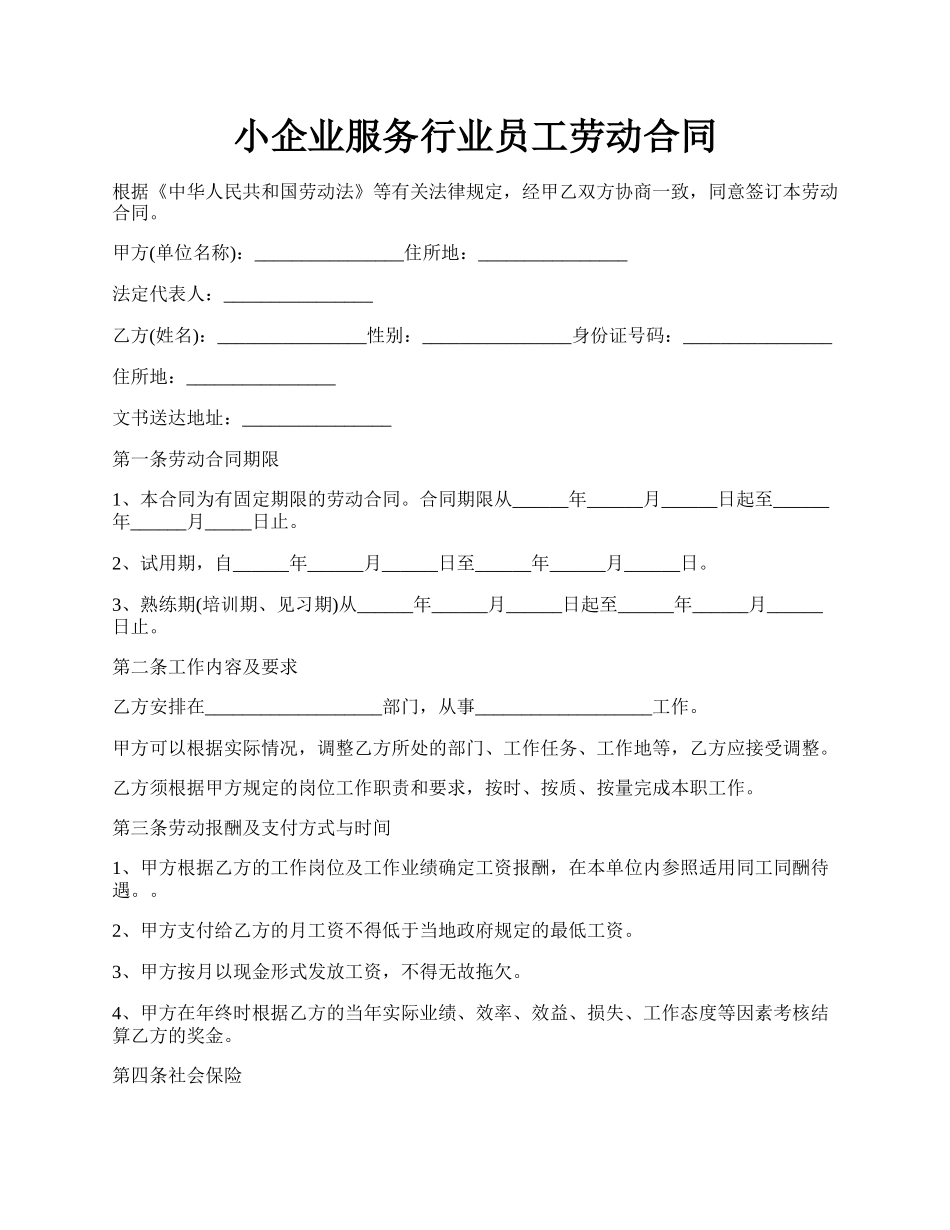 小企业服务行业员工劳动合同.docx_第1页