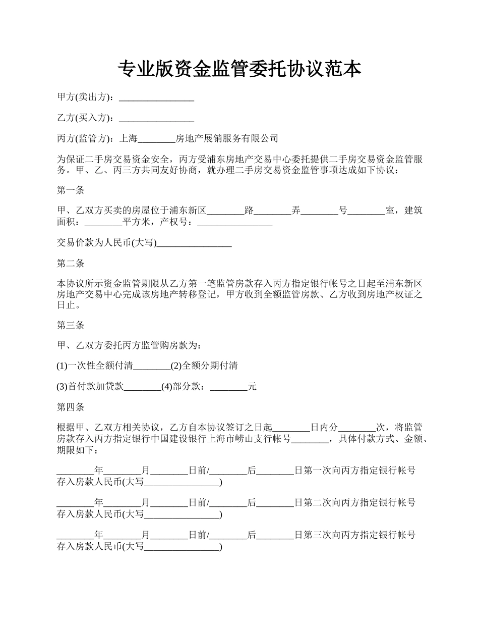 专业版资金监管委托协议范本.docx_第1页