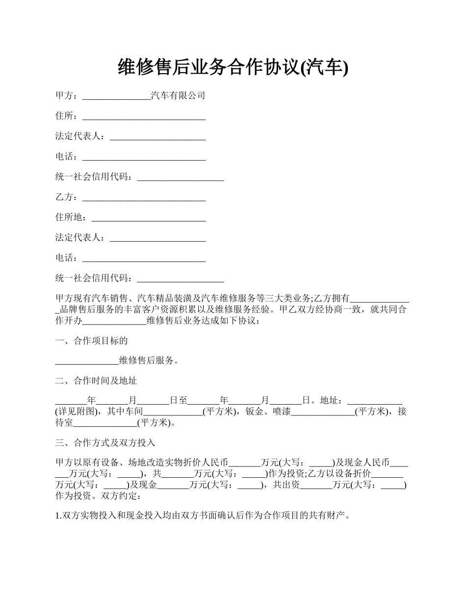 维修售后业务合作协议(汽车).docx_第1页