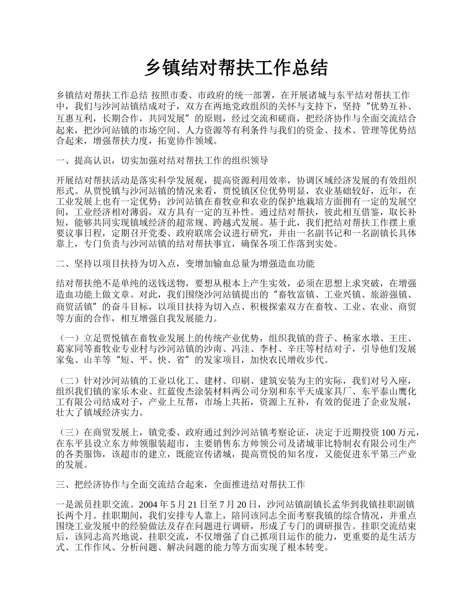 乡镇结对帮扶工作总结.docx_第1页