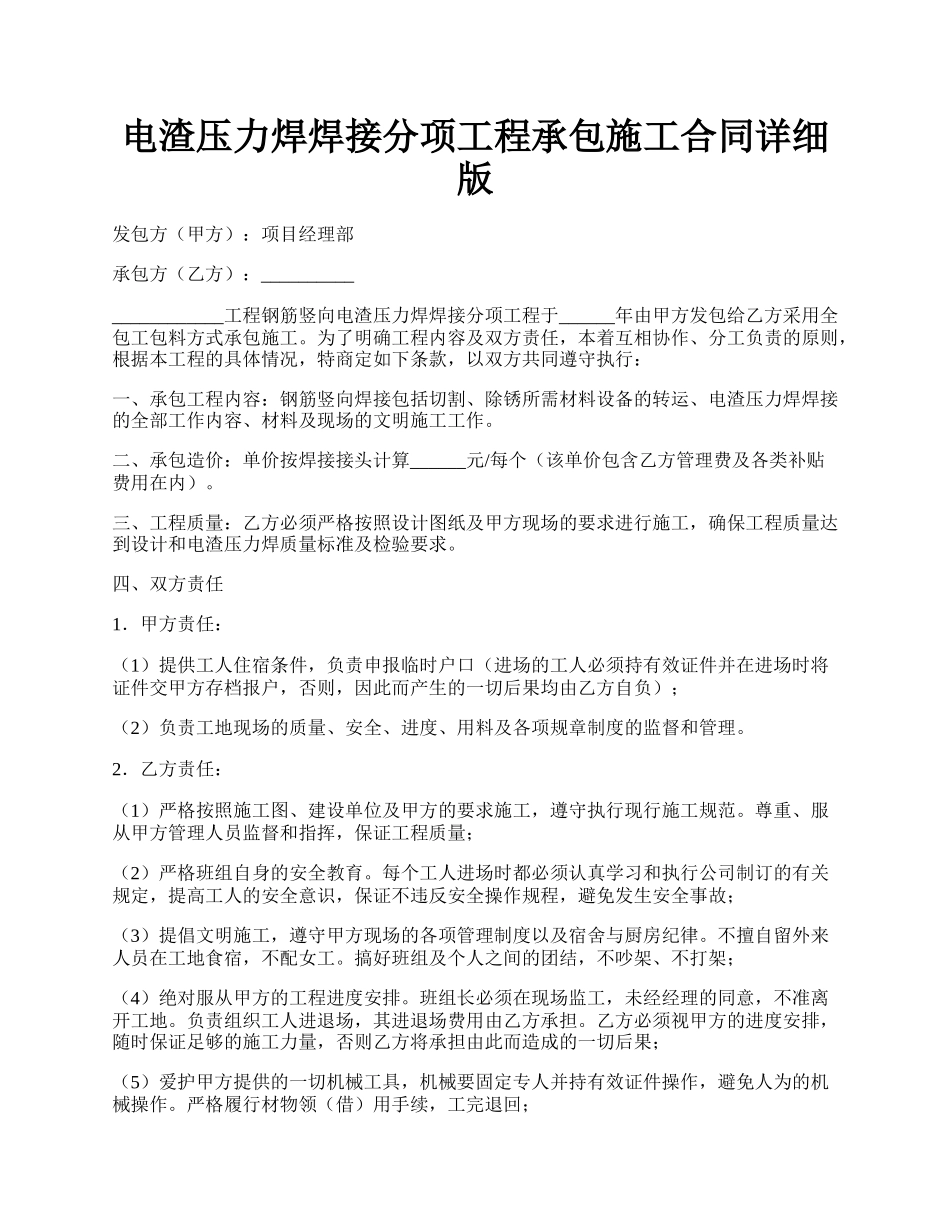 电渣压力焊焊接分项工程承包施工合同详细版.docx_第1页