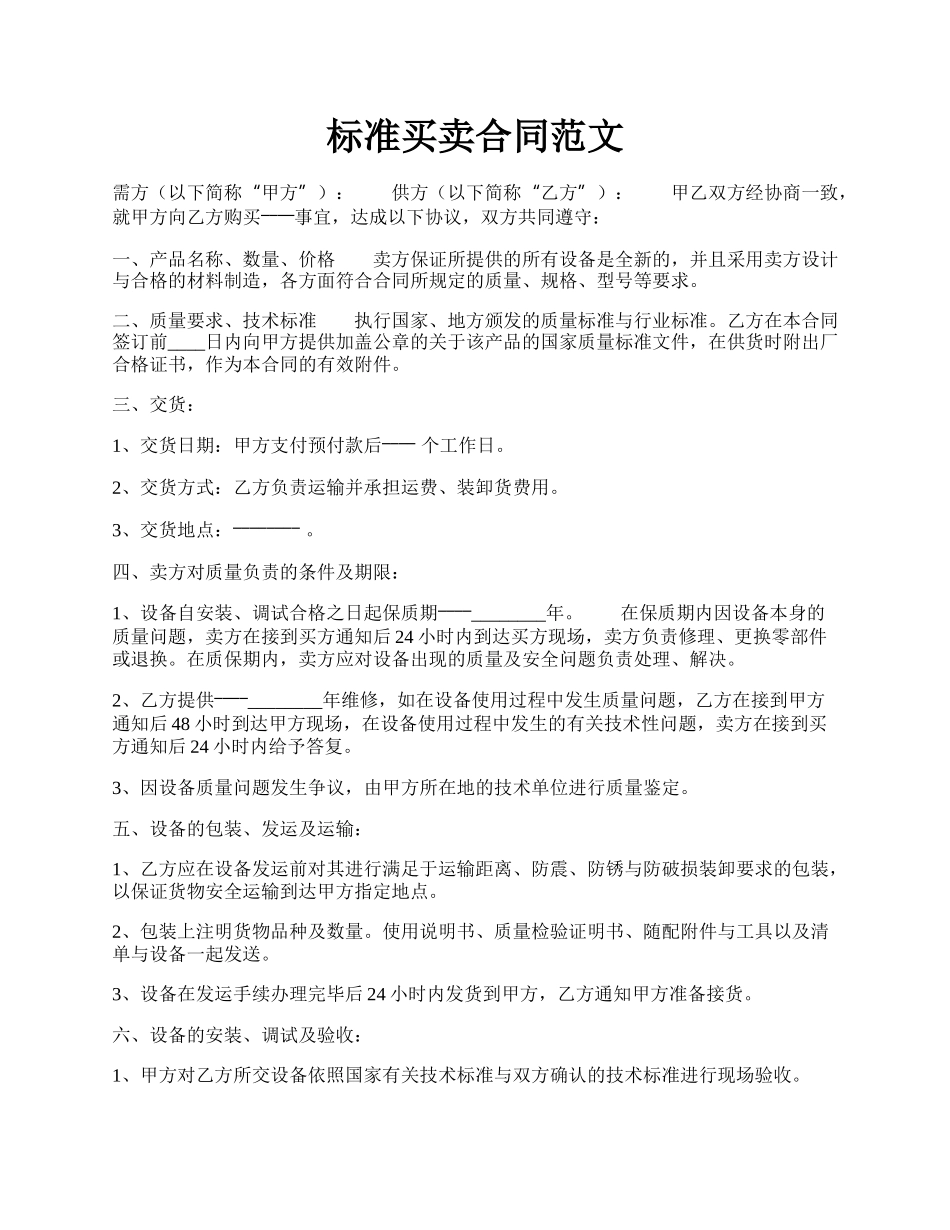 标准买卖合同范文.docx_第1页