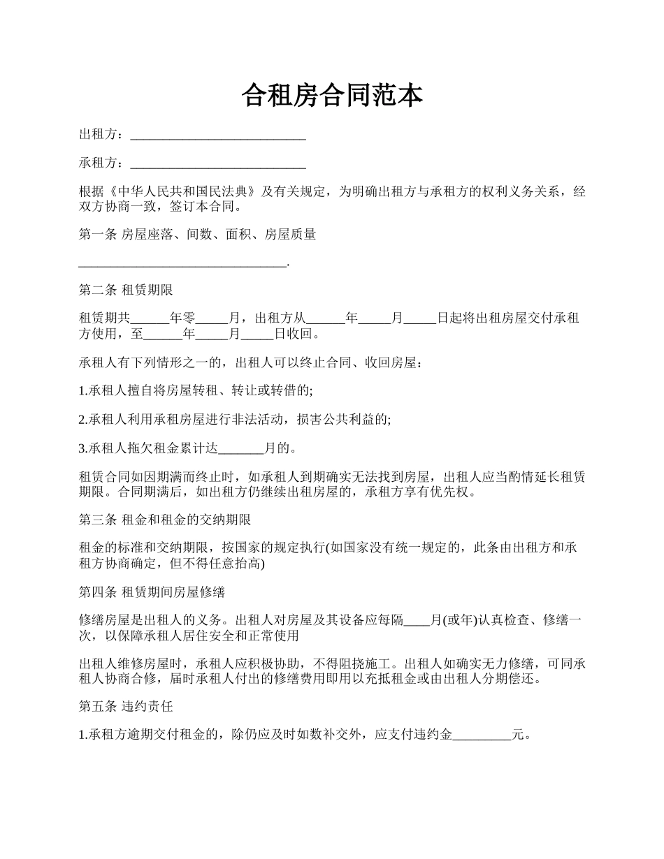 合租房合同范本.docx_第1页