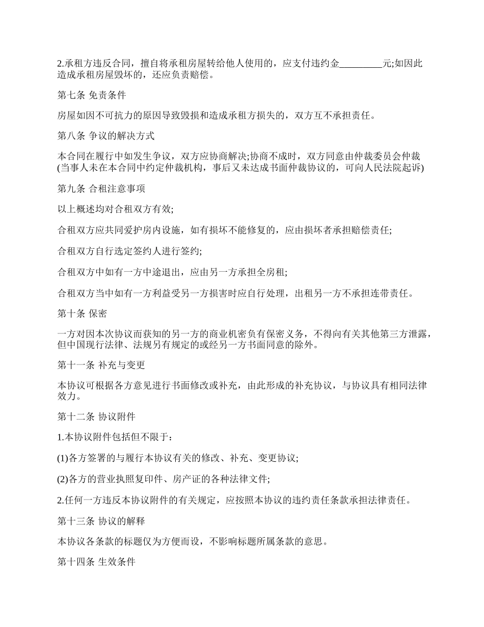 合租房合同范本.docx_第2页