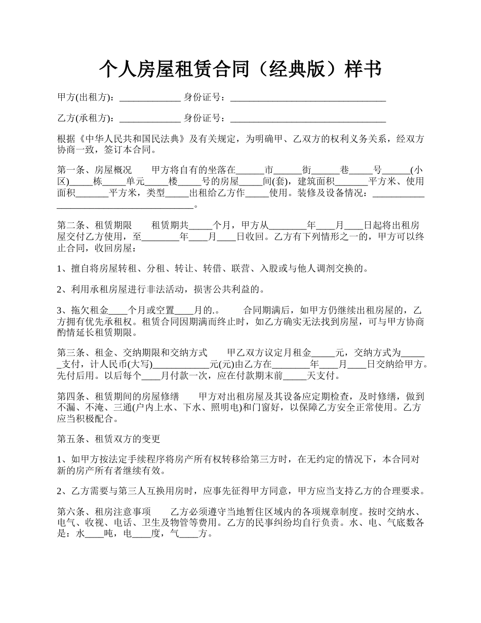 个人房屋租赁合同（经典版）样书.docx_第1页