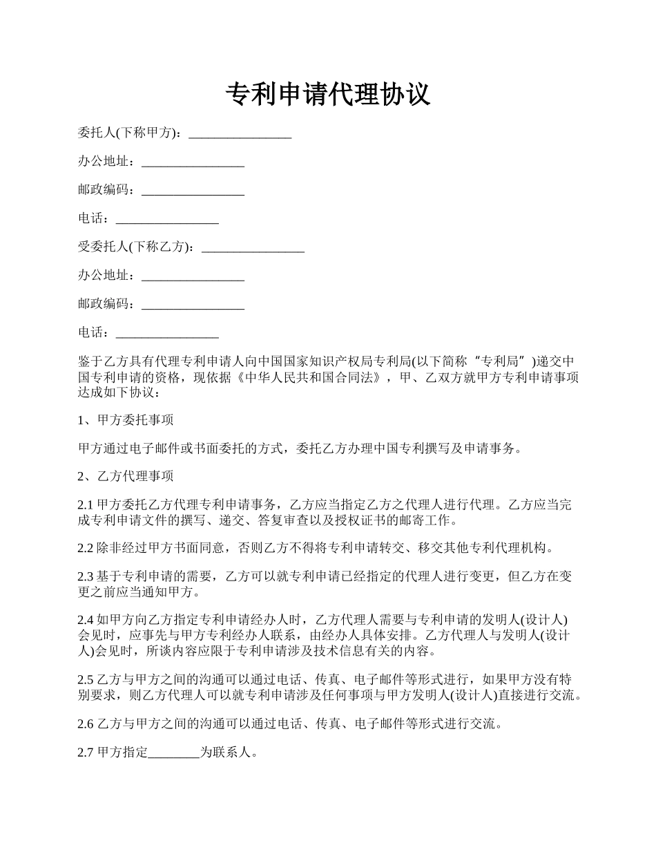 专利申请代理协议.docx_第1页