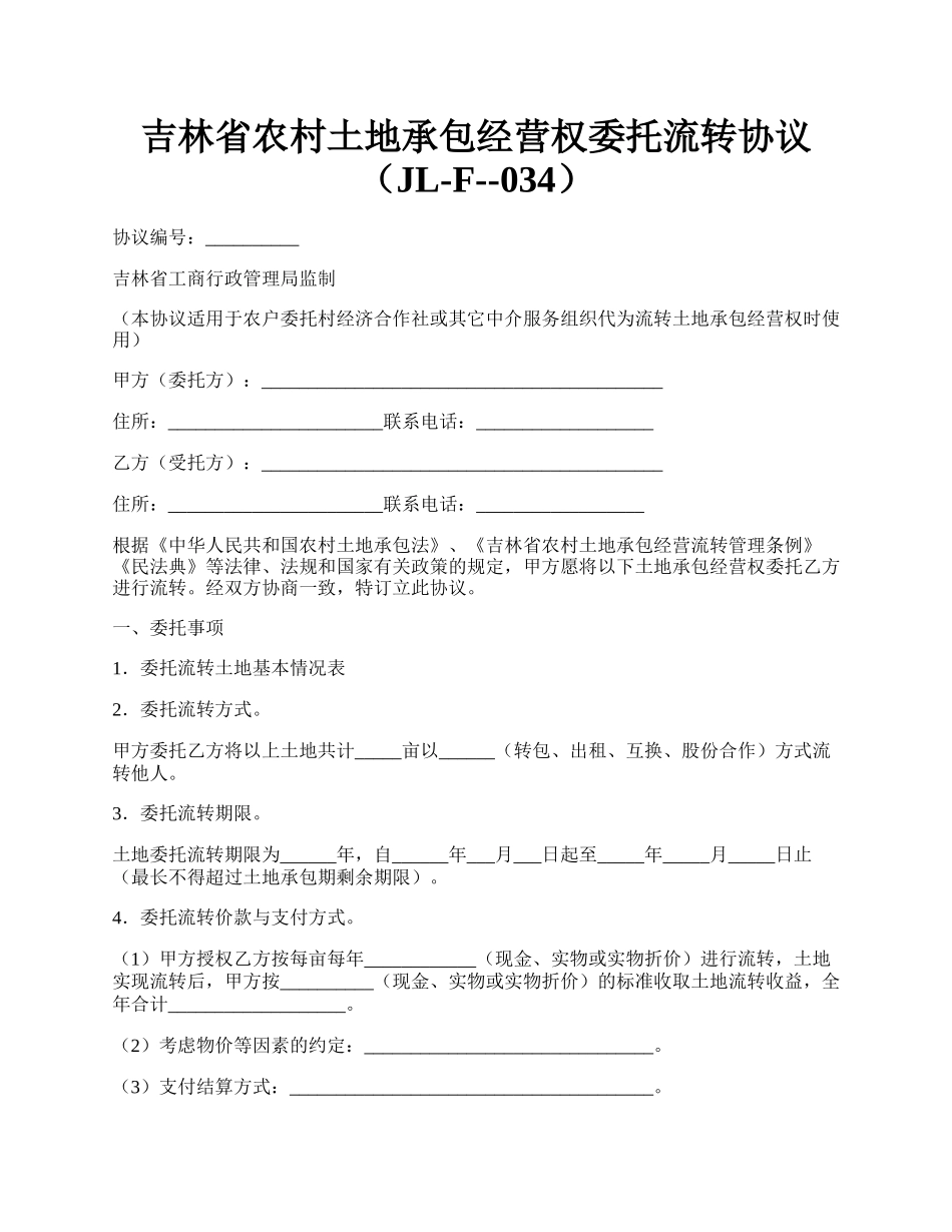 吉林省农村土地承包经营权委托流转协议（JL-F--034）.docx_第1页