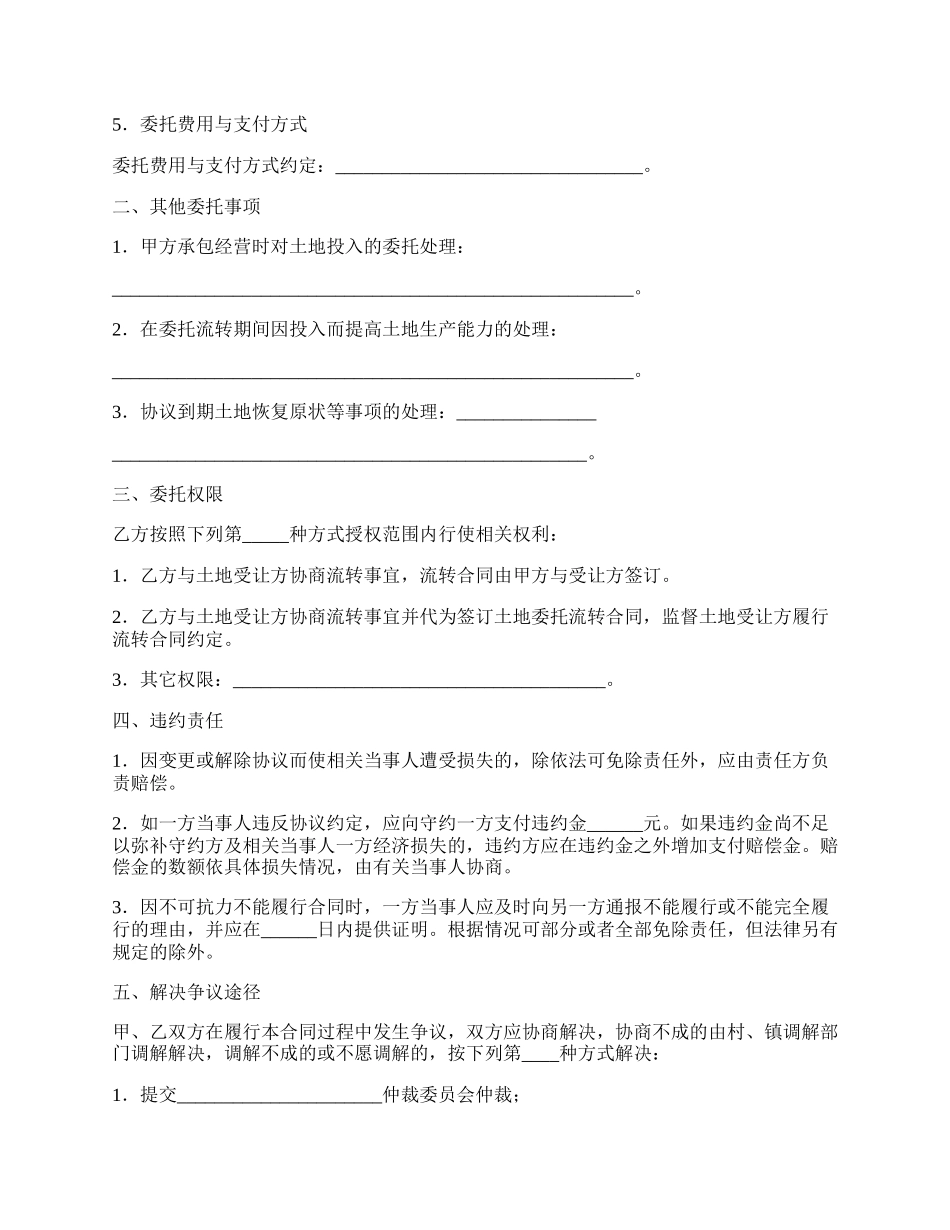 吉林省农村土地承包经营权委托流转协议（JL-F--034）.docx_第2页