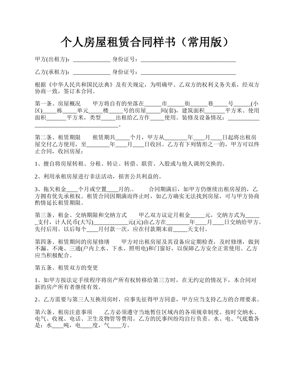 个人房屋租赁合同样书（常用版）.docx_第1页