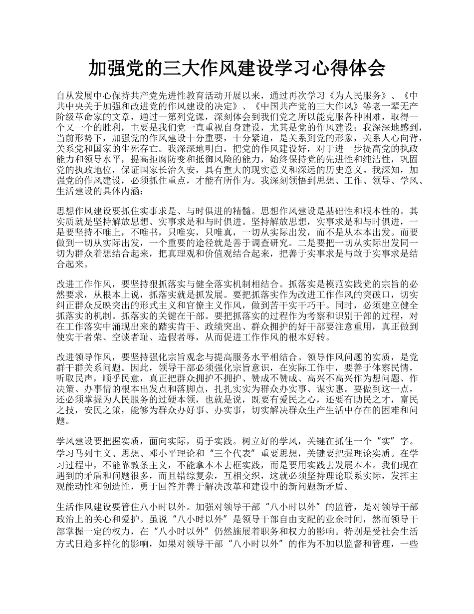 加强党的三大作风建设学习心得体会.docx_第1页