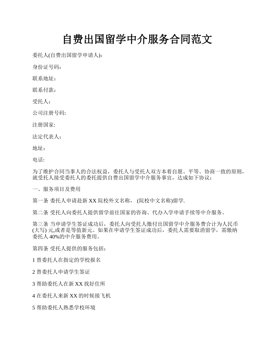 自费出国留学中介服务合同范文.docx_第1页