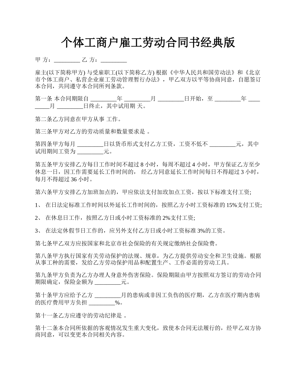 个体工商户雇工劳动合同书经典版.docx_第1页