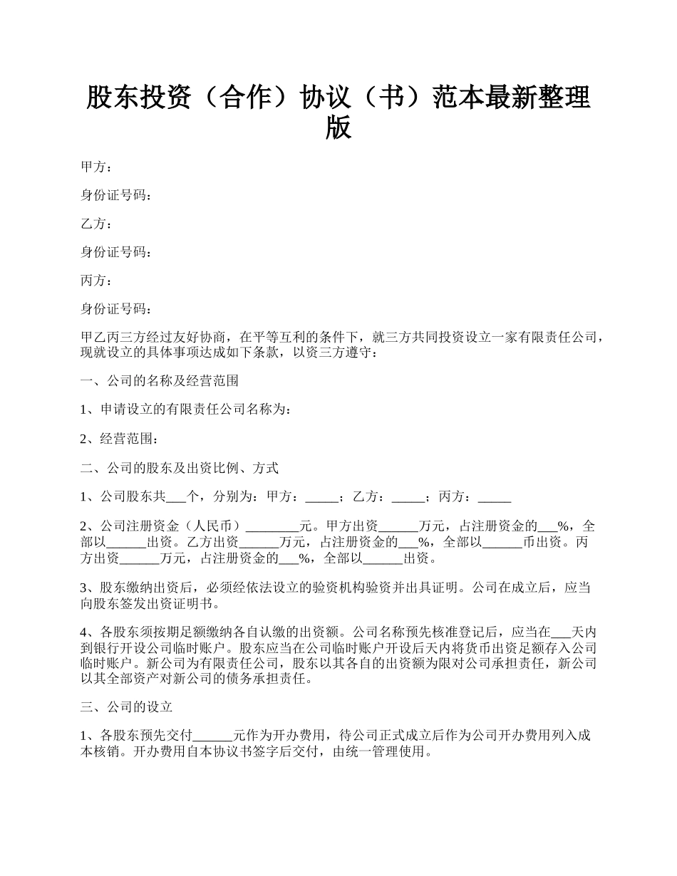 股东投资（合作）协议（书）范本最新整理版.docx_第1页