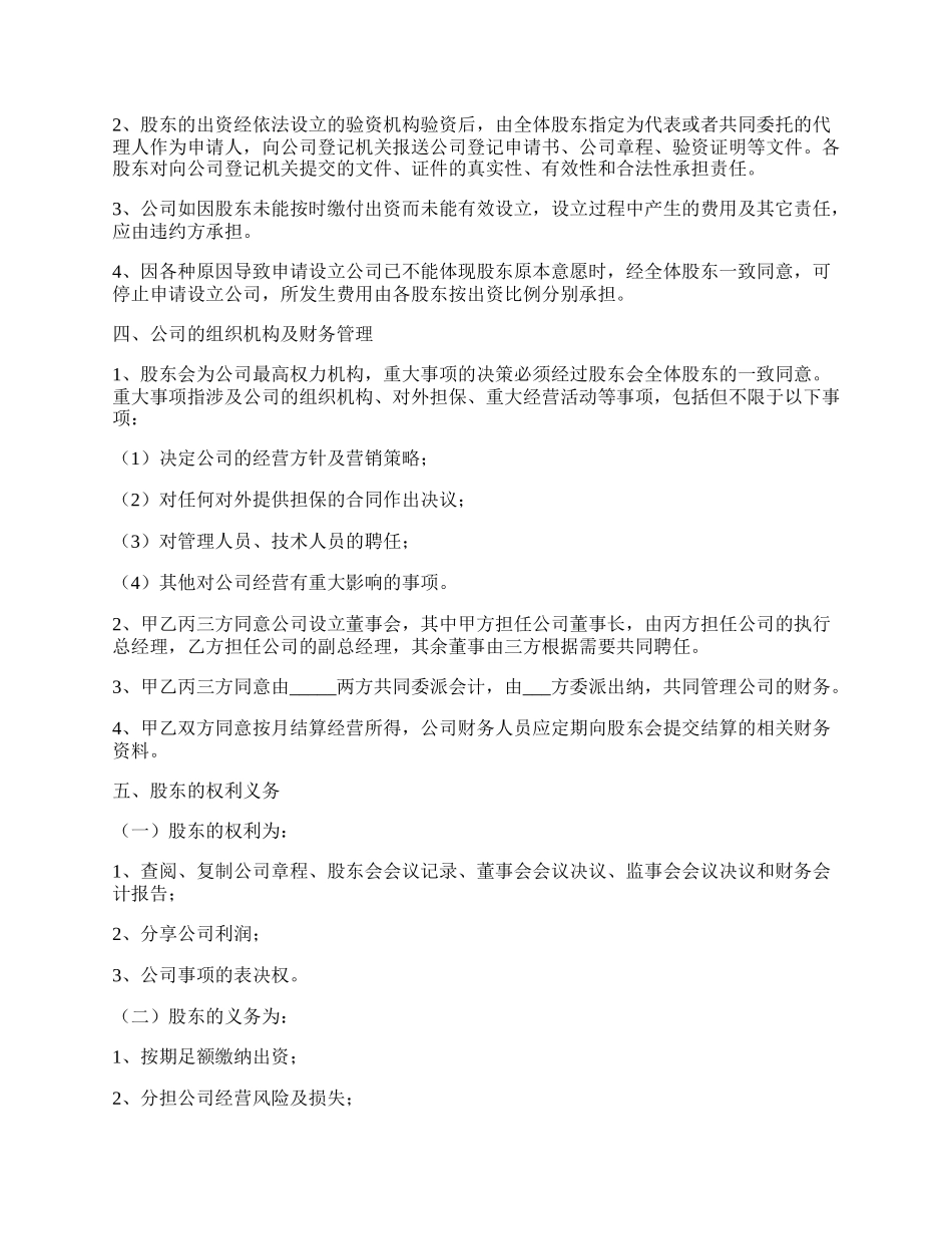 股东投资（合作）协议（书）范本最新整理版.docx_第2页