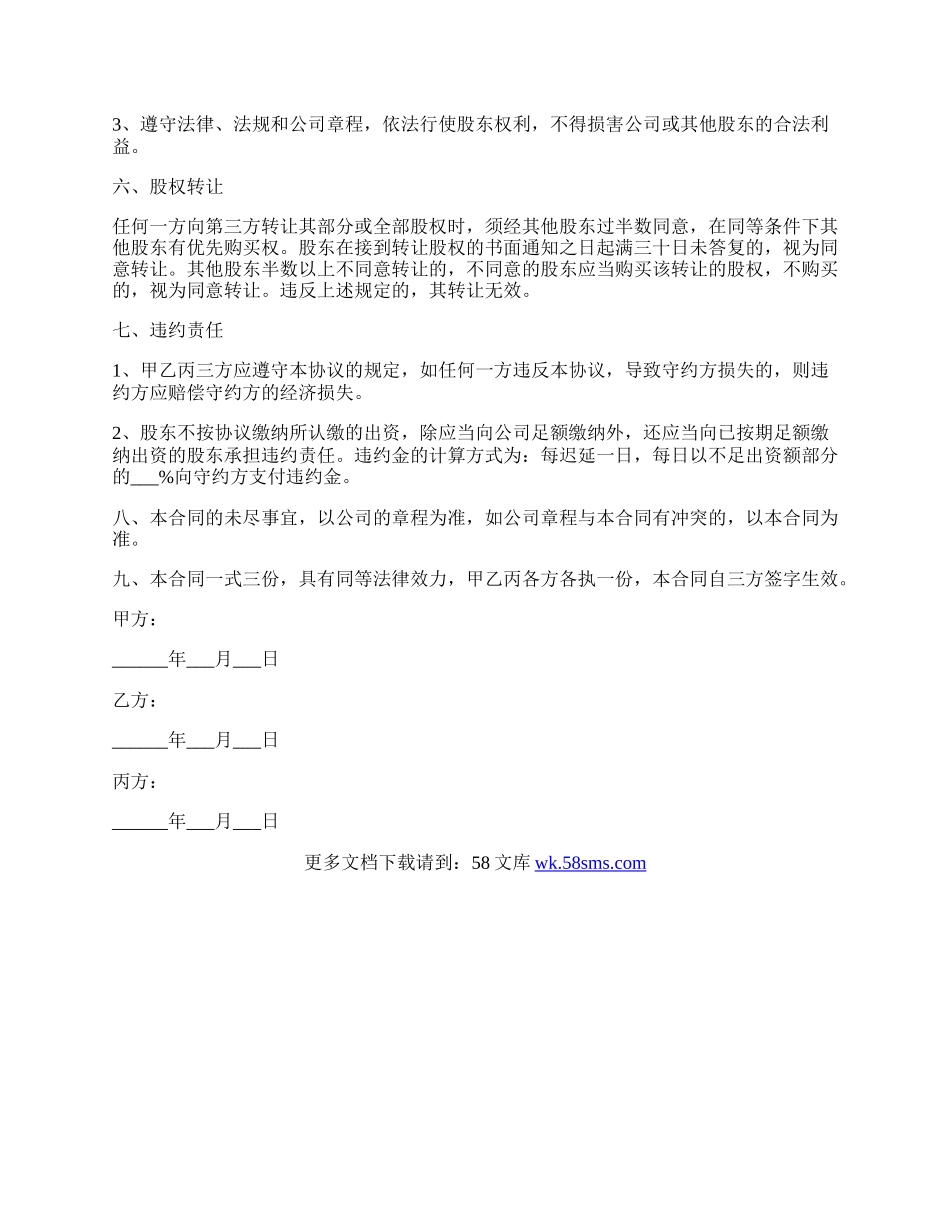 股东投资（合作）协议（书）范本最新整理版.docx_第3页