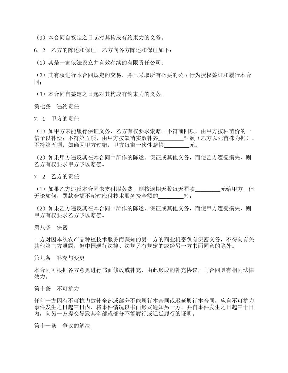 农产品种植技术服务合同新.docx_第2页