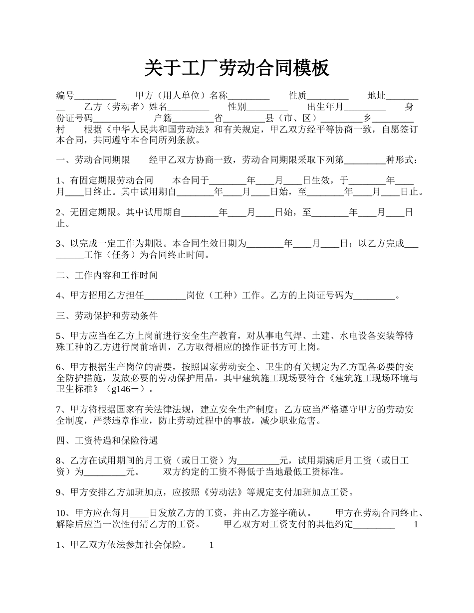 关于工厂劳动合同模板.docx_第1页