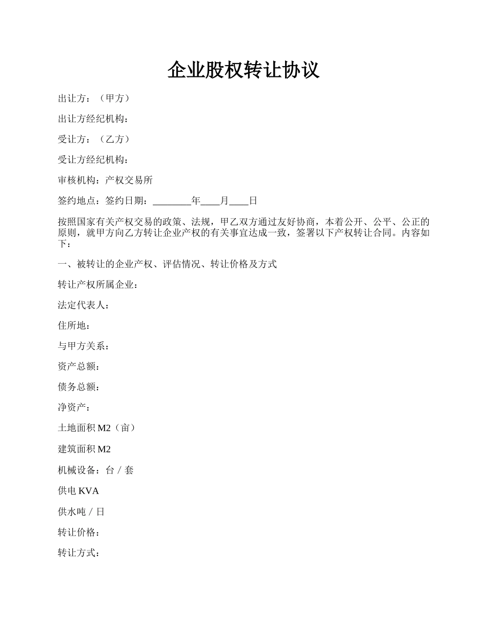 企业股权转让协议.docx_第1页