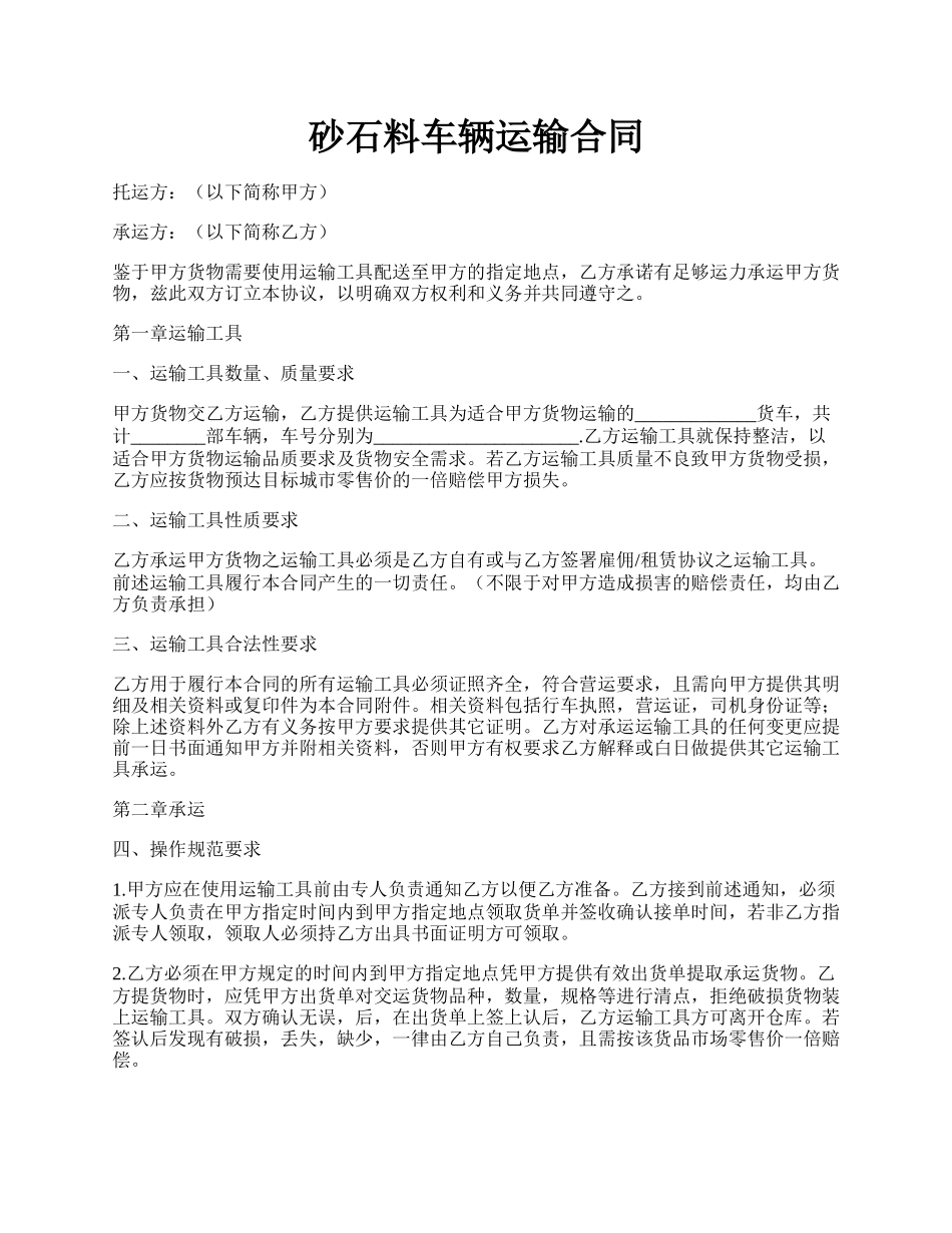 砂石料车辆运输合同.docx_第1页