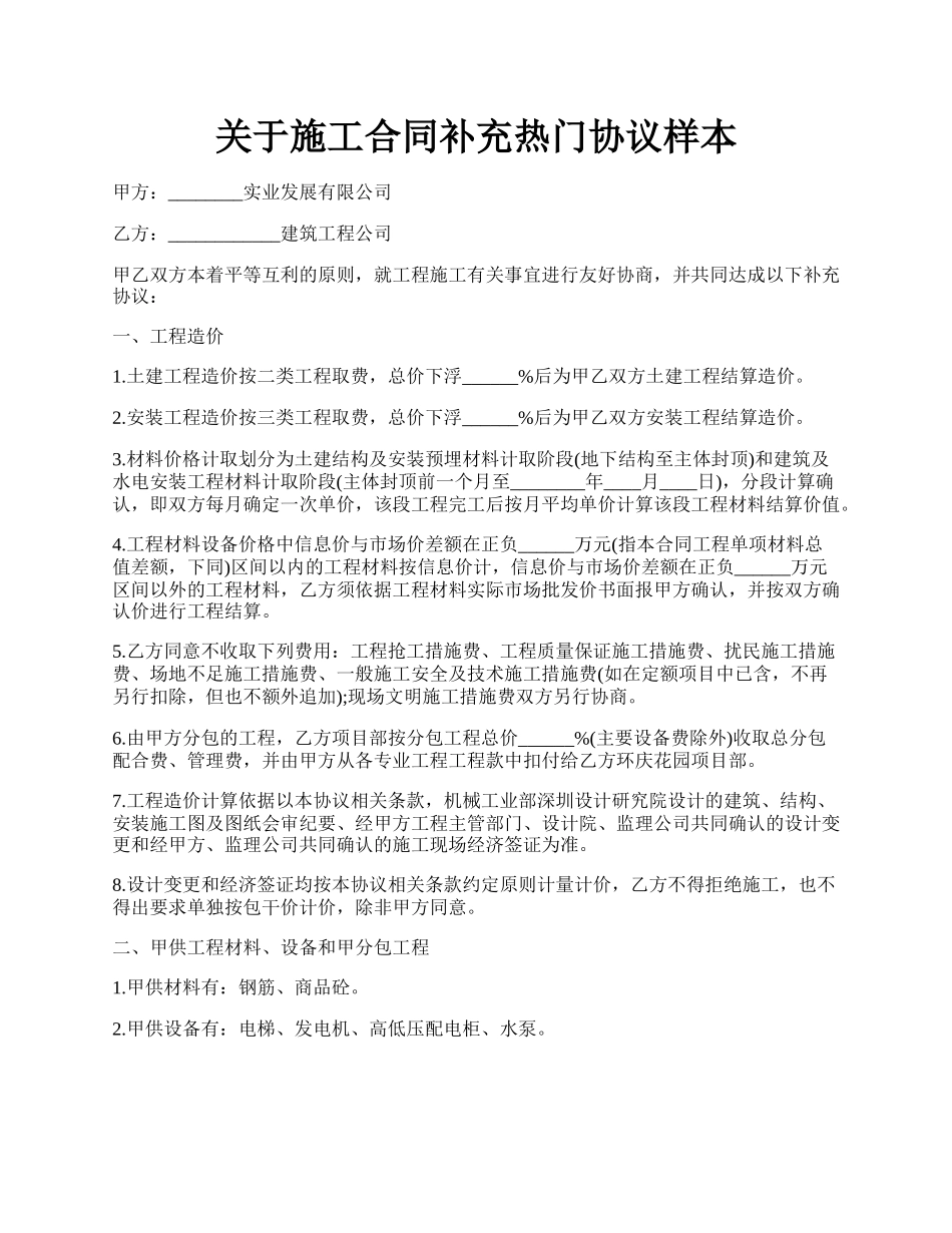 关于施工合同补充热门协议样本.docx_第1页