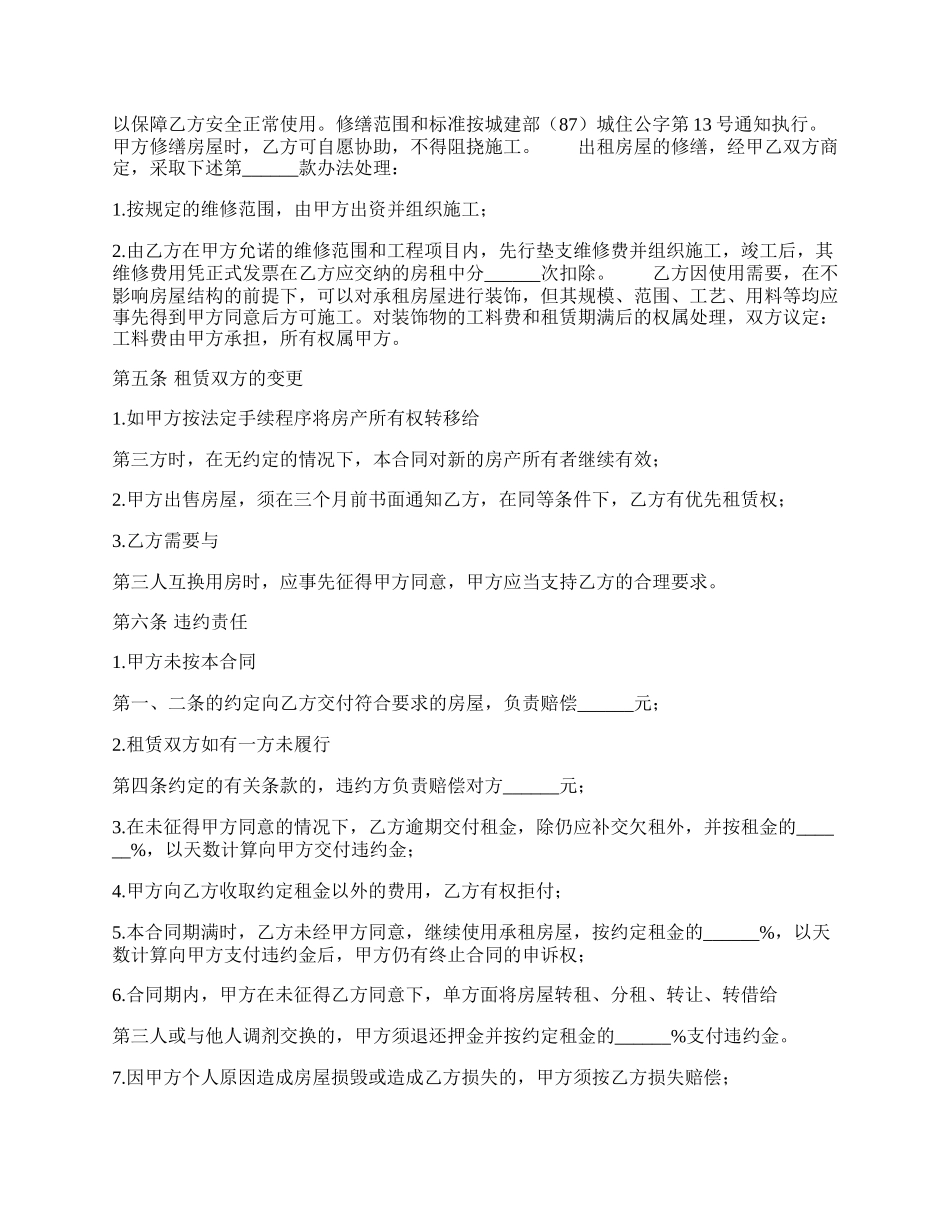 合法的合租房屋租赁合同样式.docx_第2页