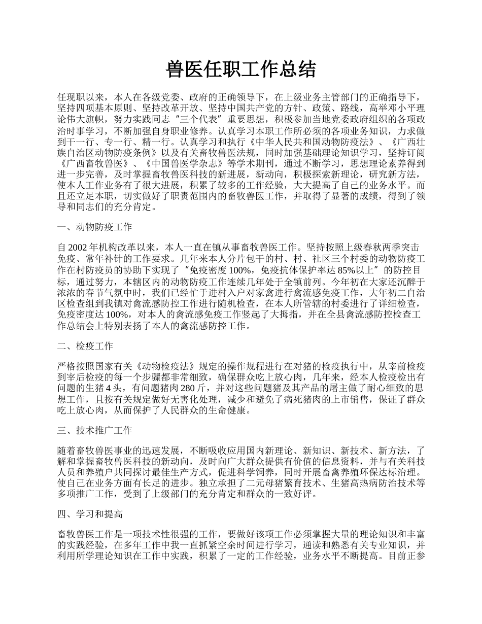 兽医任职工作总结.docx_第1页