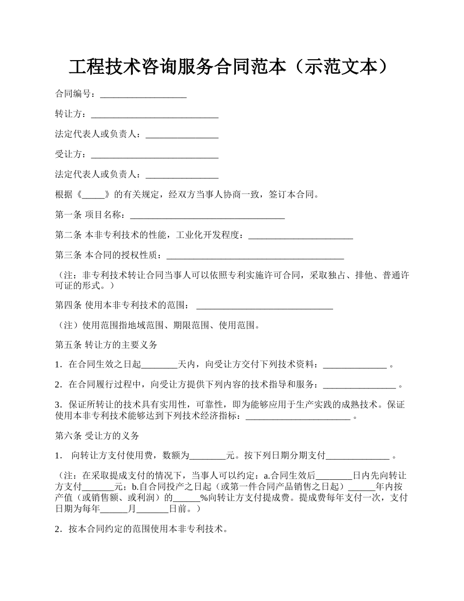 工程技术咨询服务合同范本（示范文本）.docx_第1页