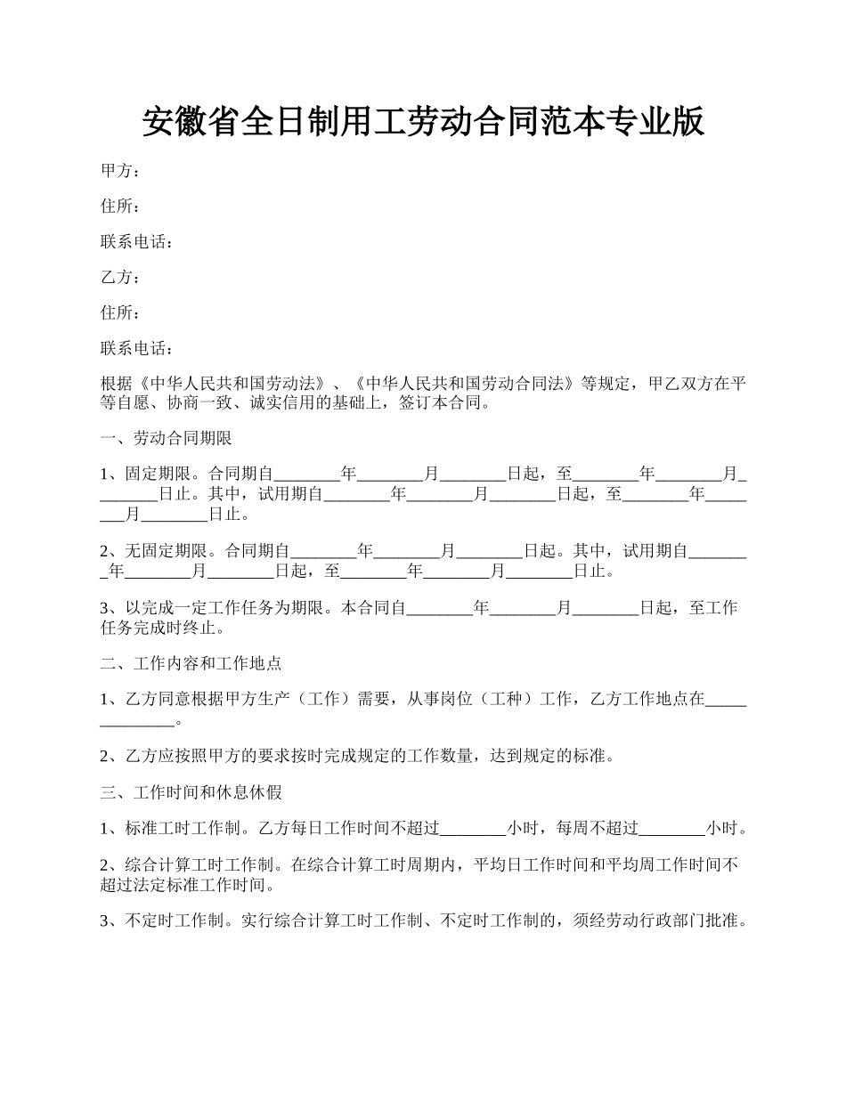 安徽省全日制用工劳动合同范本专业版.docx_第1页