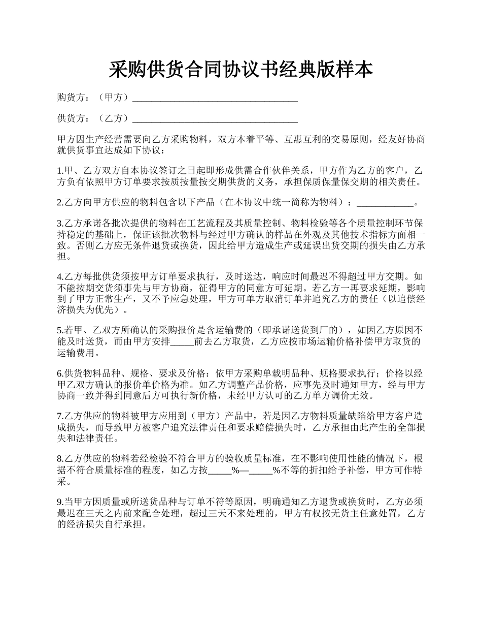 采购供货合同协议书经典版样本.docx_第1页