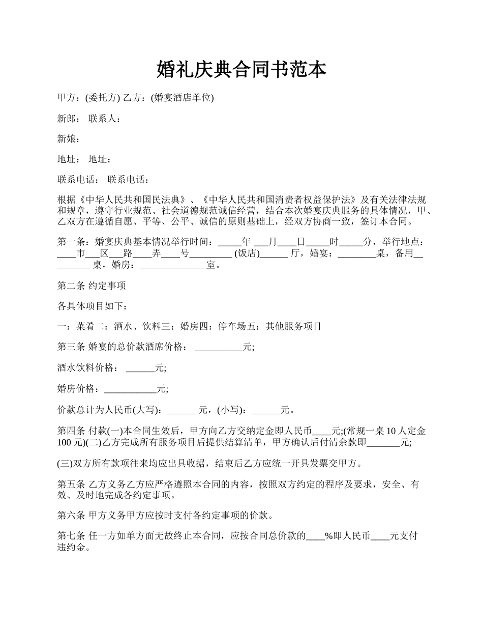 婚礼庆典合同书范本.docx_第1页