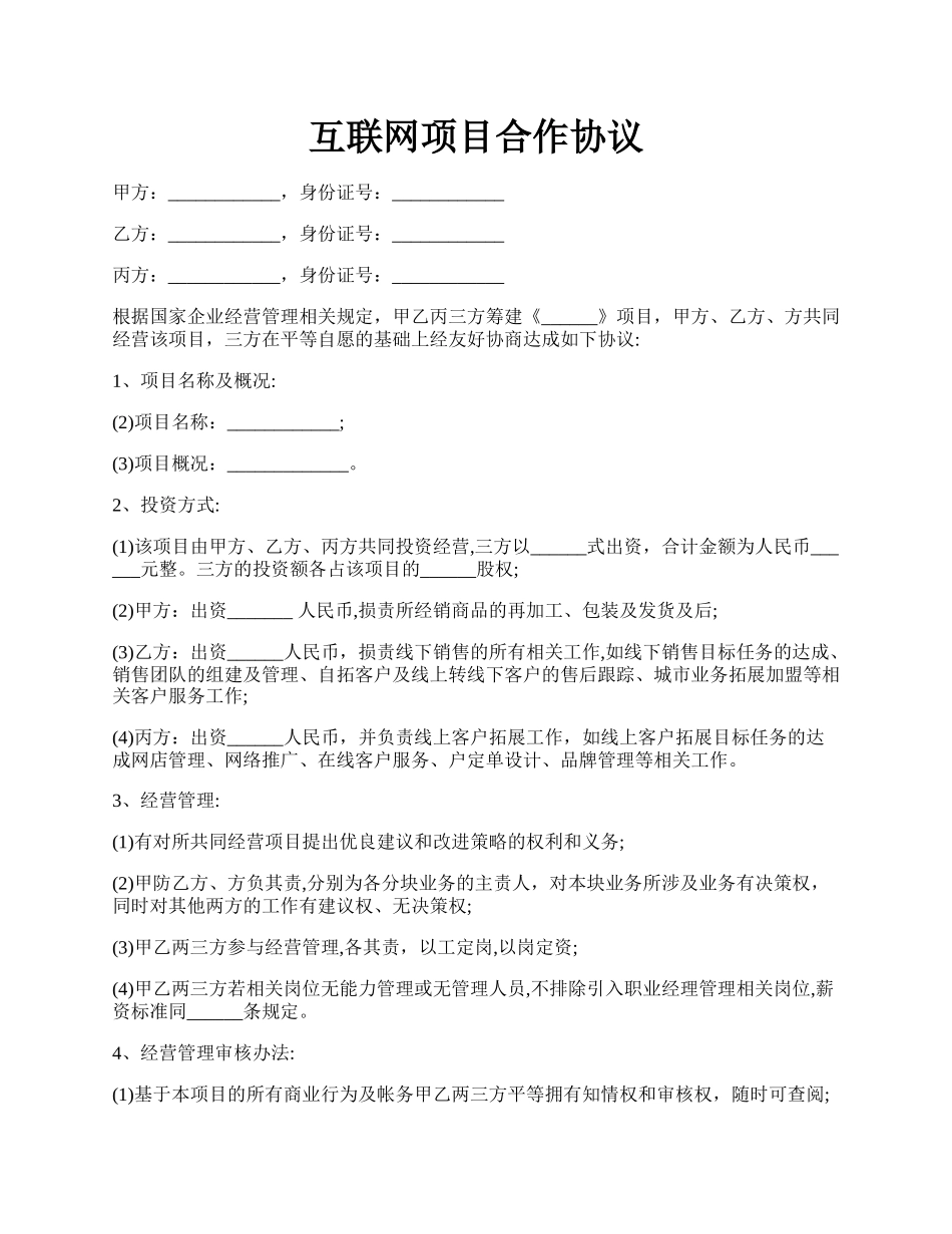 互联网项目合作协议.docx_第1页