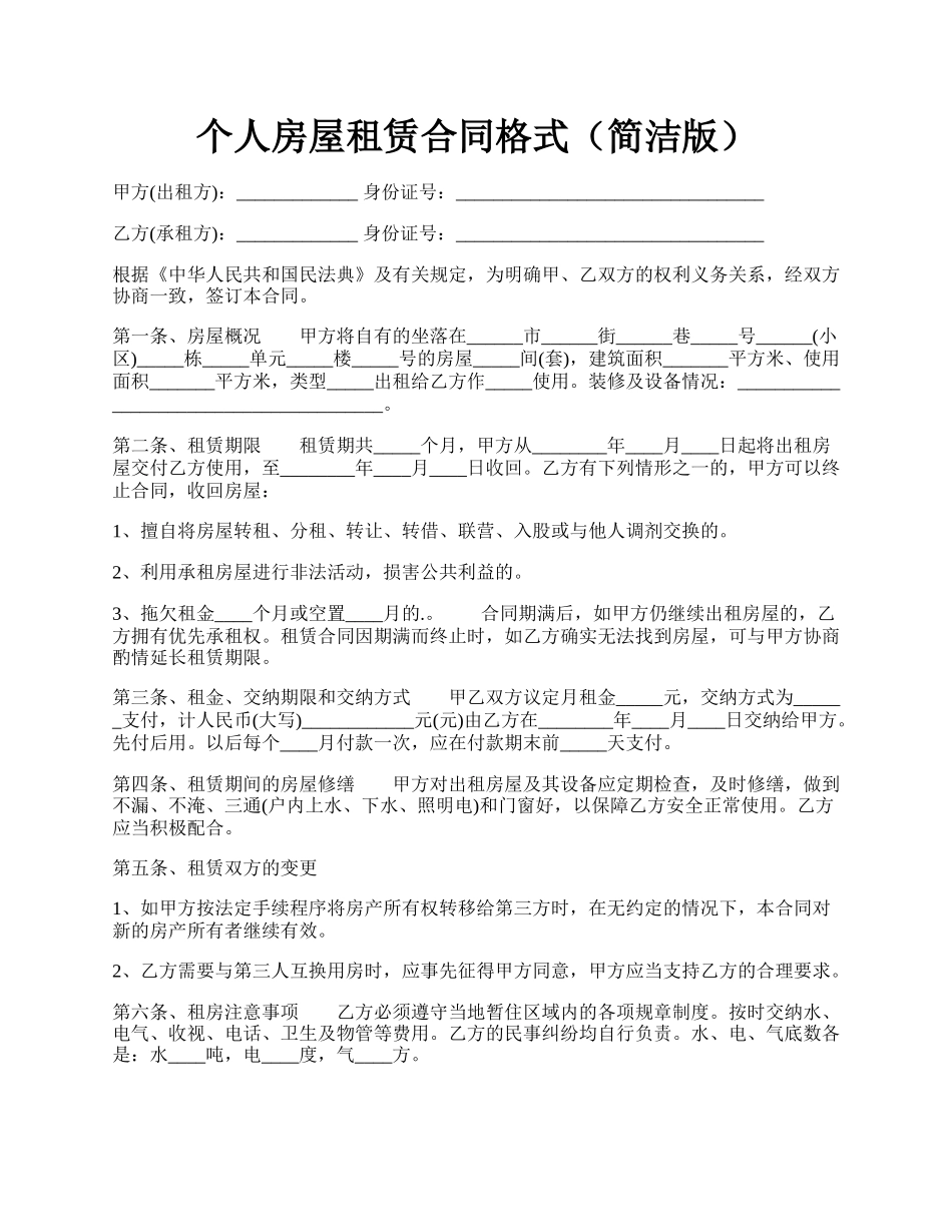 个人房屋租赁合同格式（简洁版）.docx_第1页