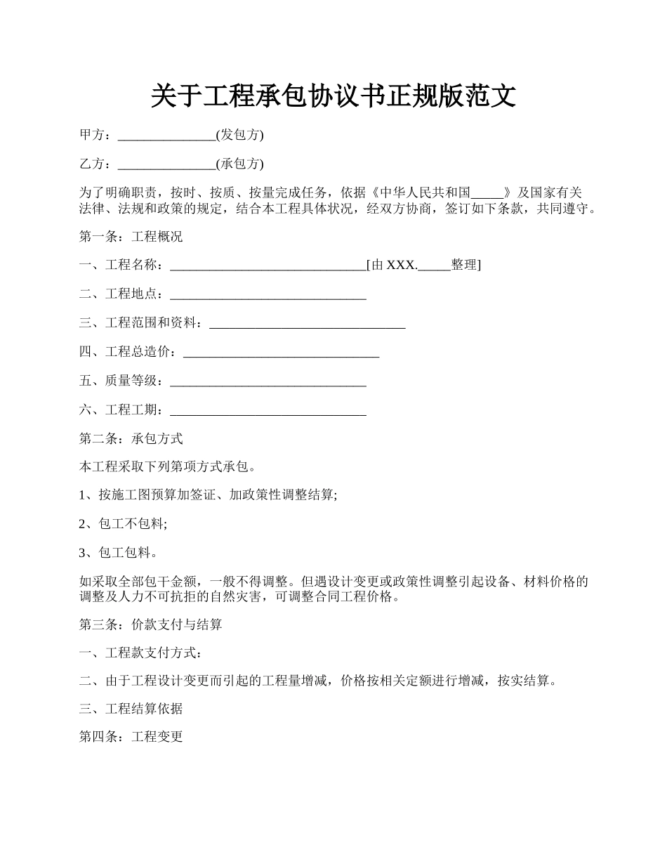 关于工程承包协议书正规版范文.docx_第1页