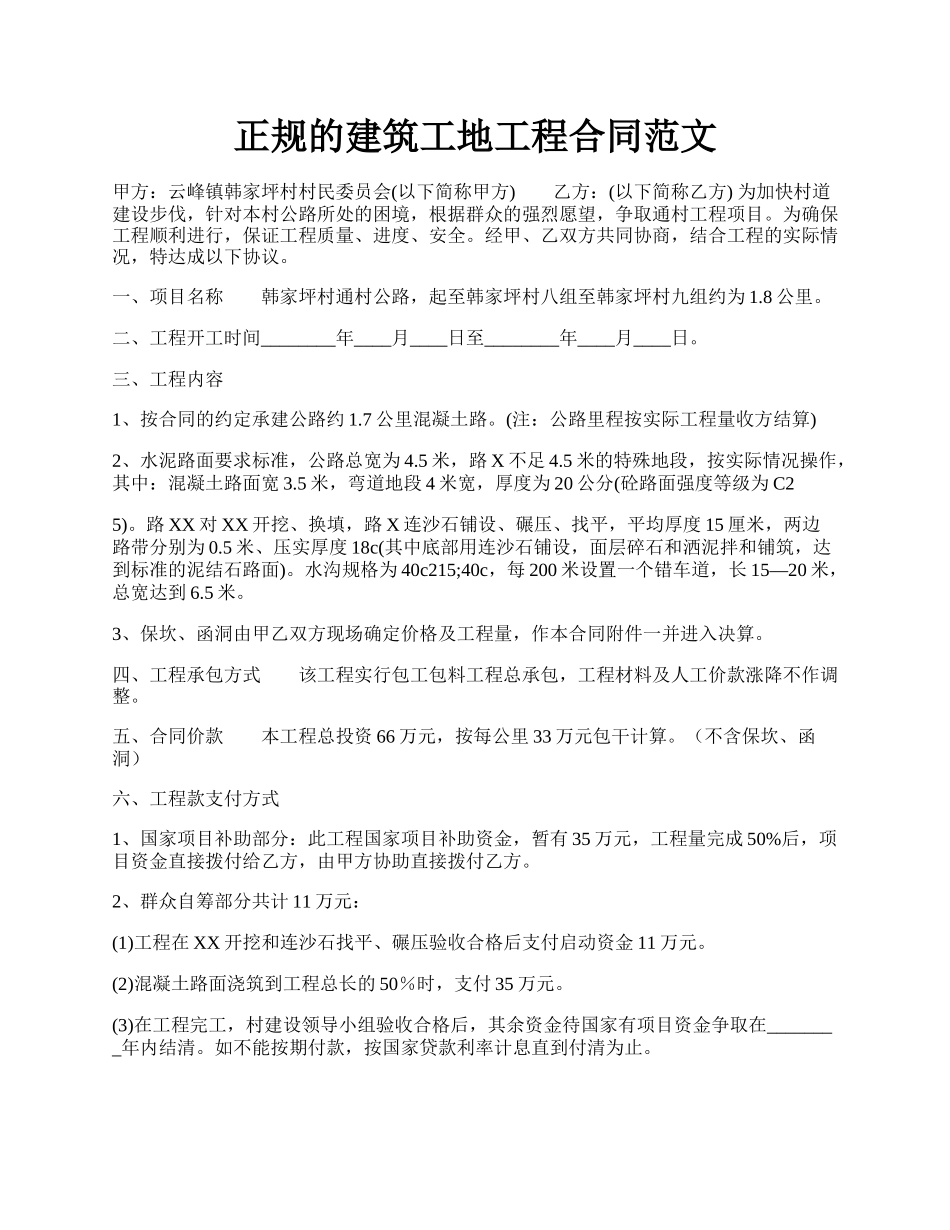 正规的建筑工地工程合同范文.docx_第1页